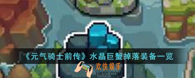 元气骑士前传水晶巨蟹掉落什么装备