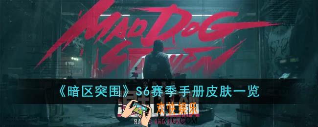 暗区突围S6赛季手册皮肤有哪些