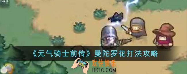 元气骑士前传曼陀罗花怎么打