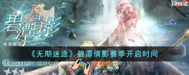 无期迷途碧潭倩影赛季什么时候开启