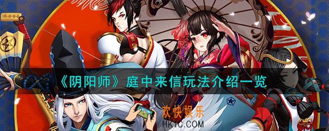 阴阳师庭中来信怎么玩