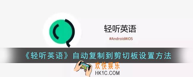 轻听英语怎么自动复制粘贴