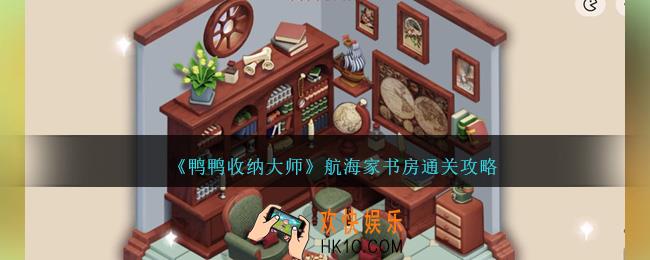 鸭鸭收纳大师航海家书房怎么过