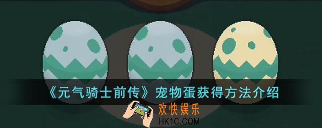 元气骑士前传宠物蛋怎么获得