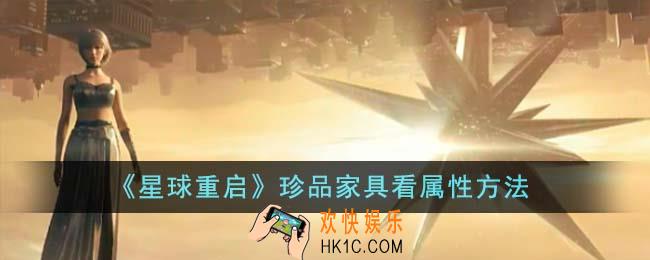 星球重启珍品家具怎么看属性