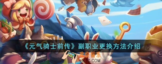 元气骑士前传副职业怎么更换