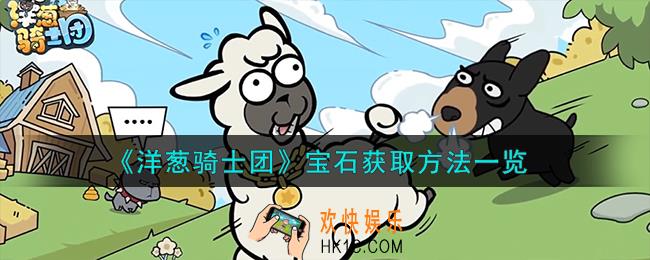 洋葱骑士团宝石怎么获取
