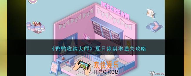 鸭鸭收纳大师夏日冰淇淋怎么过