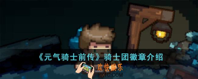 元气骑士前传骑士团徽章是什么