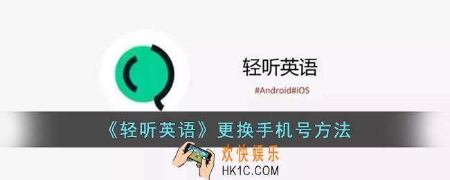 轻听英语怎么换绑手机号