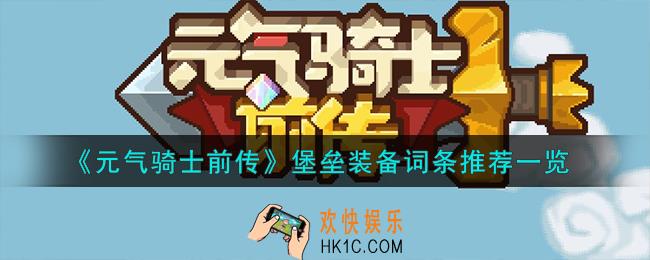 元气骑士前传堡垒装备词条怎么样