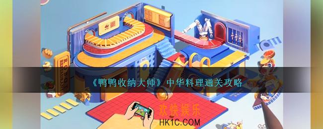 鸭鸭收纳大师中华料理怎么过