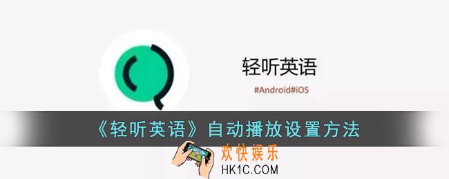 轻听英语怎么设置自动播放