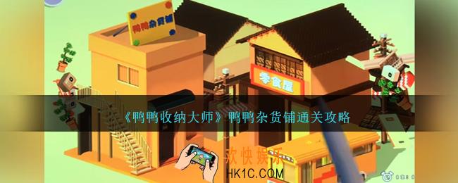 鸭鸭收纳大师鸭鸭杂货铺怎么过