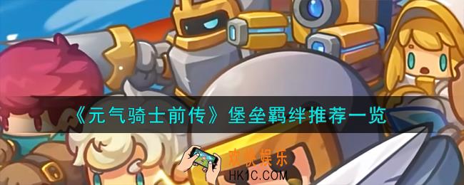 元气骑士前传堡垒羁绊怎么样