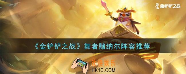 金铲铲之战舞者赌纳尔怎么玩