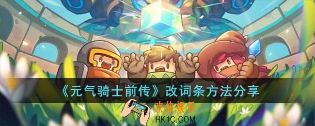 元气骑士前传怎么改词条