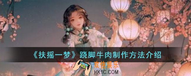 扶摇一梦跷脚牛肉怎么制作