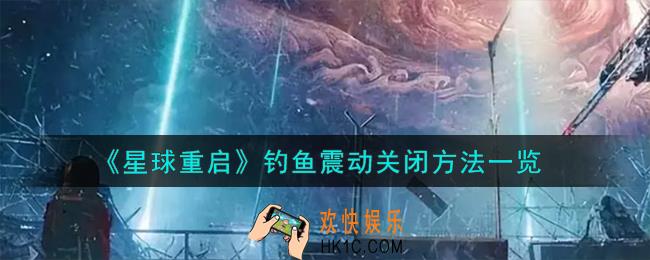 星球重启钓鱼震动怎么关闭