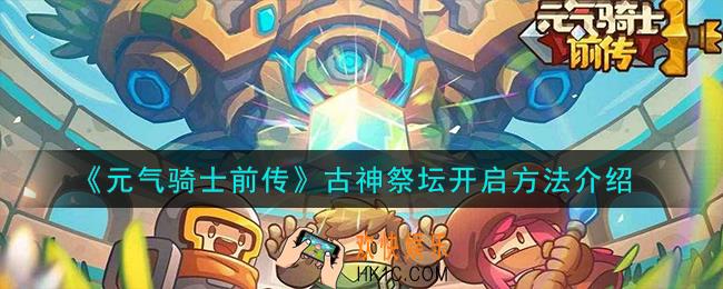 元气骑士前传古神祭坛怎么开启