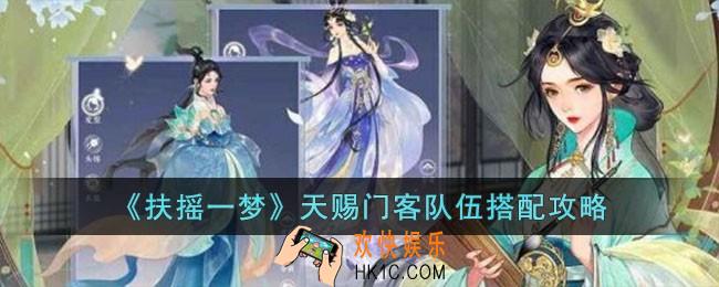 扶摇一梦天赐门客队伍怎么搭配