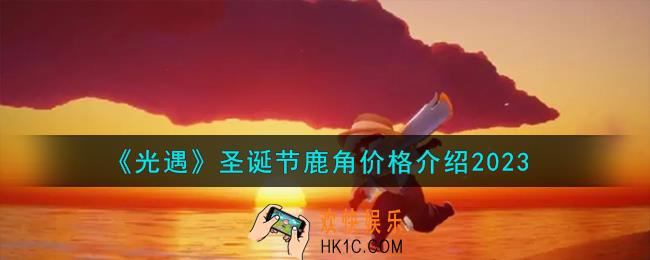 光遇圣诞节鹿角价格怎么样