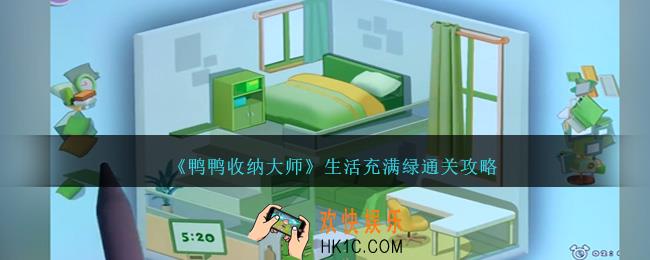 鸭鸭收纳大师生活充满绿怎么过