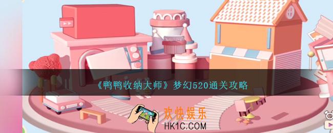鸭鸭收纳大师梦幻520怎么过