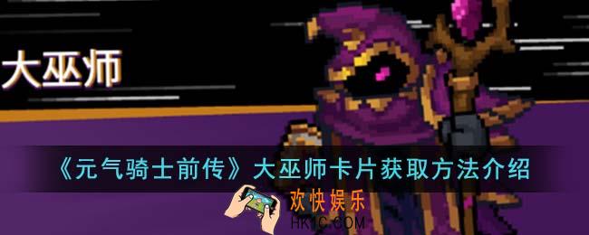 元气骑士前传大巫师卡片怎么获取