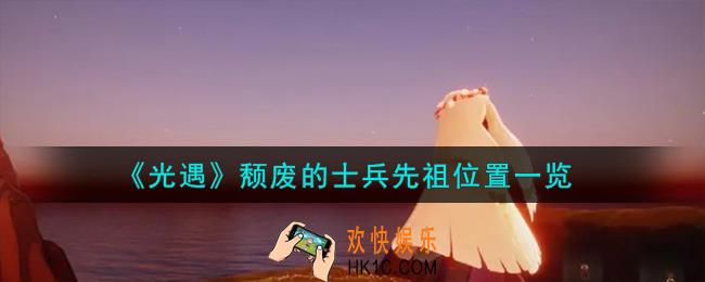 光遇颓废的士兵先祖在哪