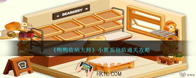 鸭鸭收纳大师小熊面包店怎么过