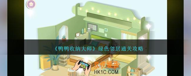 鸭鸭收纳大师绿色邻居怎么过