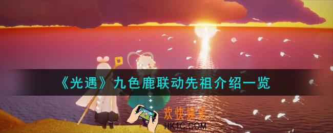 光遇九色鹿联动先祖有哪些