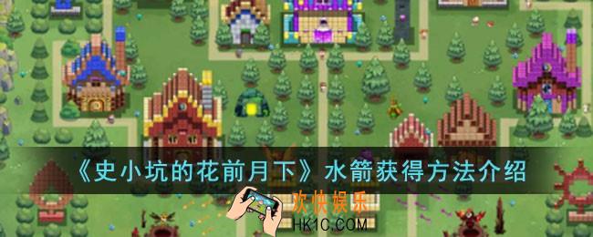 史小坑的花前月下水箭怎么获得