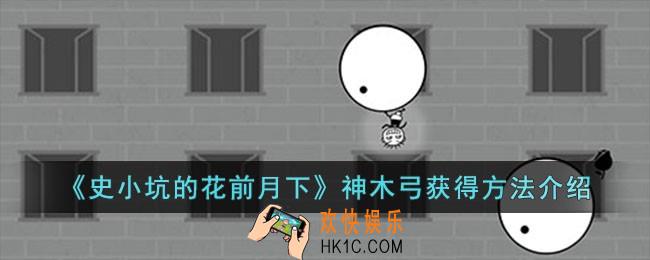 史小坑的花前月下神木弓怎么获得