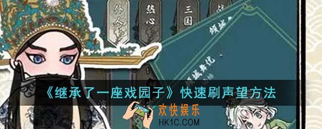 继承了一座戏园子怎么快速刷声望