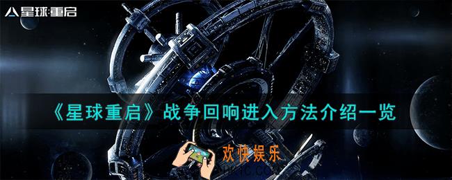 星球重启战争回响怎么进入