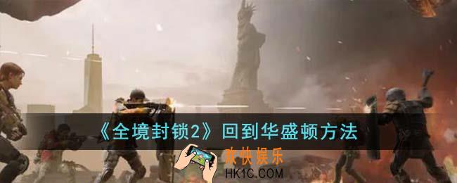 全境封锁2怎么回到华盛顿