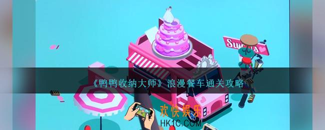 鸭鸭收纳大师浪漫餐车怎么过