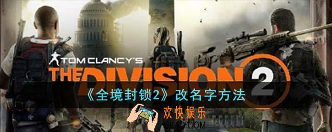 全境封锁2怎么改名字