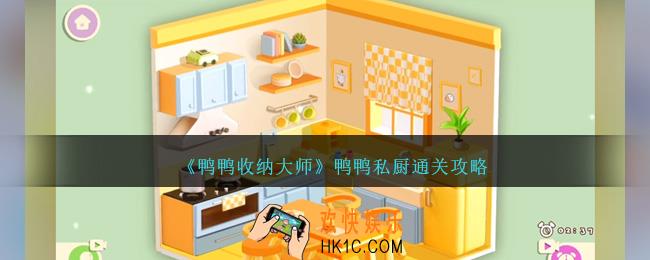 鸭鸭收纳大师鸭鸭私厨怎么过