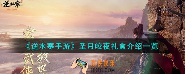 逆水寒手游圣月皎夜礼盒怎么样