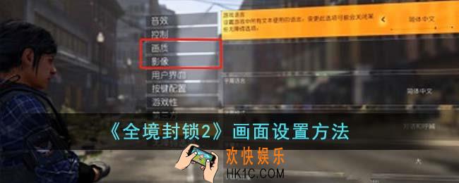 全境封锁2画面怎么设置