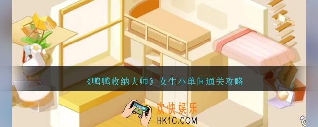 鸭鸭收纳大师女生小单间怎么过