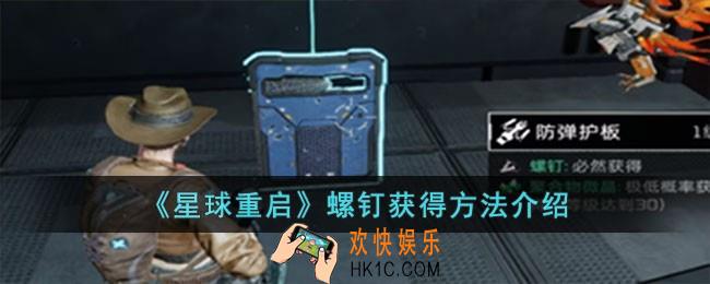星球重启螺钉怎么获得