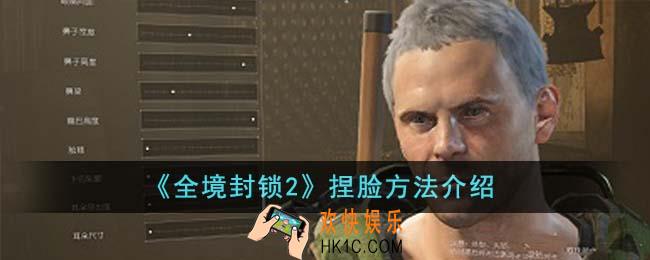 全境封锁2怎么捏脸