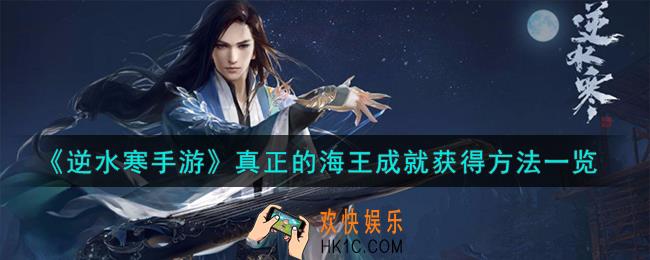 逆水寒手游真正的海王成就怎么获得