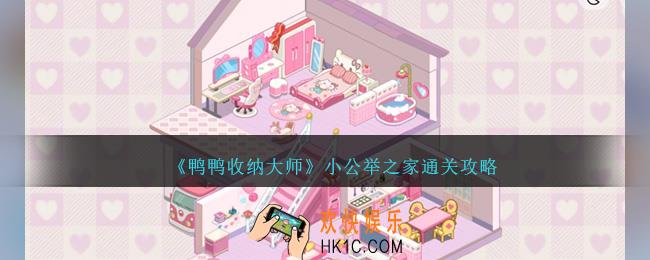 鸭鸭收纳大师小公举之家怎么过