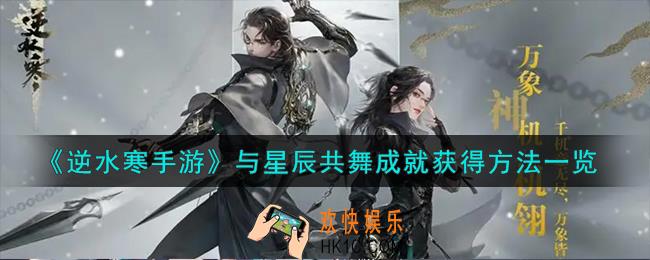 逆水寒手游与星辰共舞成就怎么获得