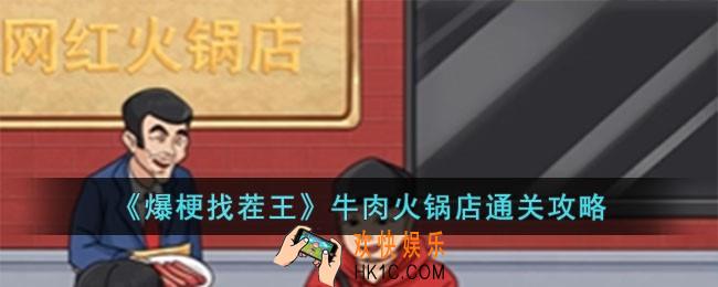 爆梗找茬王牛肉火锅店怎么过